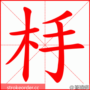 杽 的笔顺动画顺序
