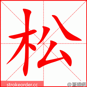 松 的笔顺动画顺序