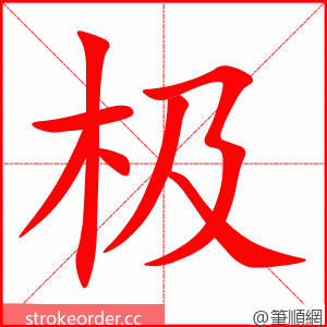极 的笔顺动画顺序