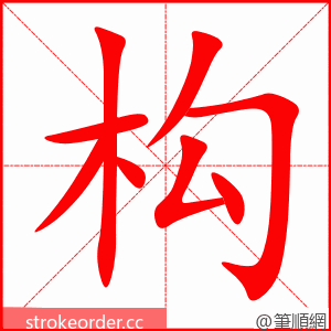 构 的笔顺动画顺序