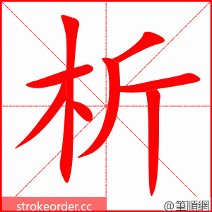 析 的笔顺动画顺序