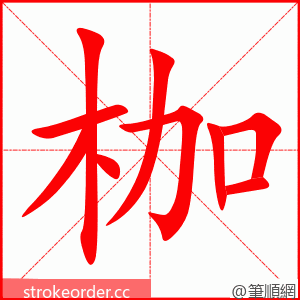 枷 的笔顺动画顺序