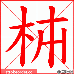 枾 的笔顺动画顺序
