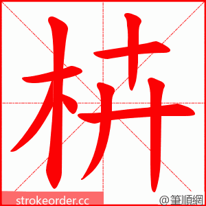 枿 的笔顺动画顺序