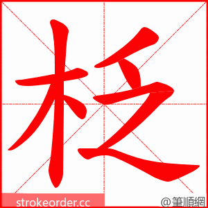 柉 的笔顺动画顺序