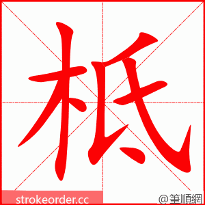 柢 的笔顺动画顺序