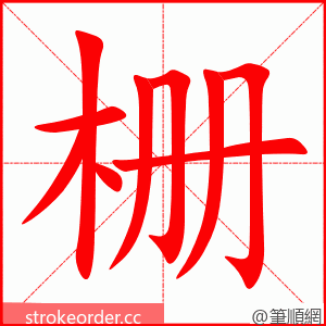 栅 的笔顺动画顺序