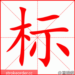 标 的笔顺动画顺序