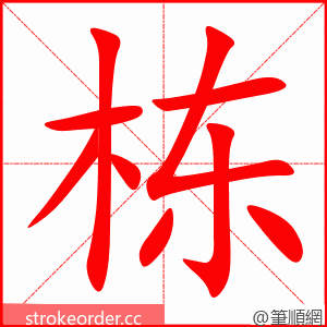 栋 的笔顺动画顺序