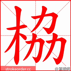 栛 的笔顺动画顺序