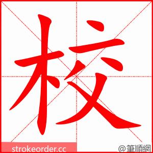 校 的笔顺动画顺序