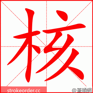 核 的笔顺动画顺序