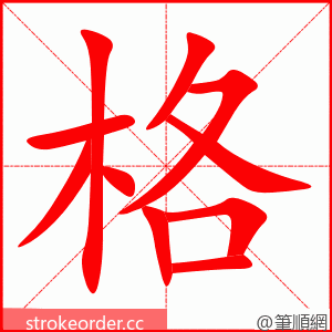 格 的笔顺动画顺序