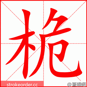 桅 的笔顺动画顺序