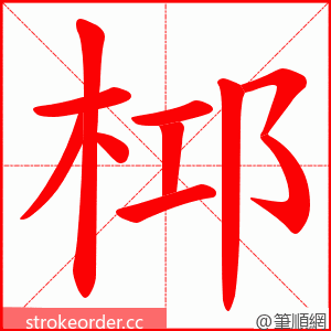 桏 的笔顺动画顺序