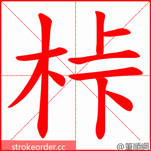 桛 的笔顺动画顺序