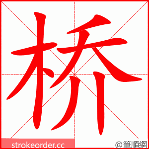 桥 的笔顺动画顺序