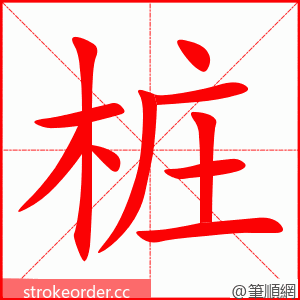 桩 的笔顺动画顺序