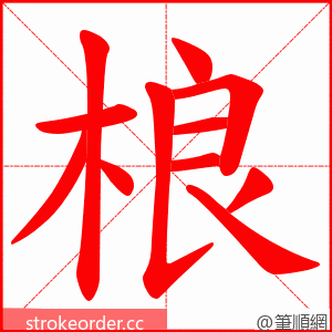 桹 的笔顺动画顺序