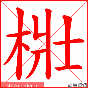 梉 的笔顺动画顺序