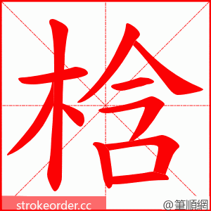 梒 的笔顺动画顺序