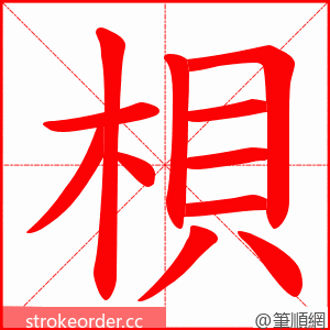梖 的笔顺动画顺序