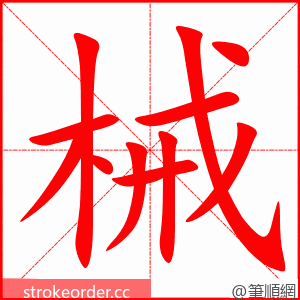 械 的笔顺动画顺序