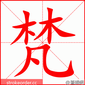 梵 的笔顺动画顺序