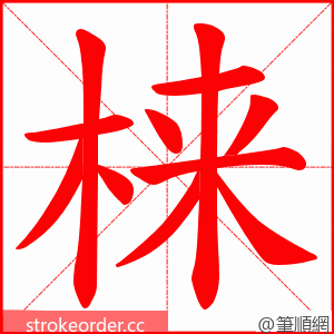 梾 的笔顺动画顺序