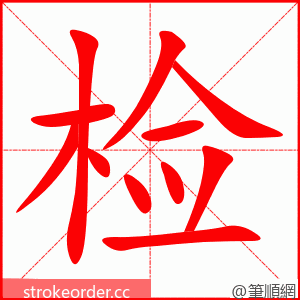 检 的笔顺动画顺序