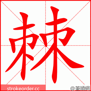 棘 的笔顺动画顺序