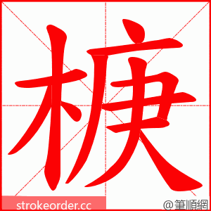 椩 的笔顺动画顺序