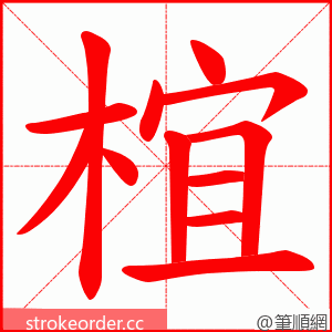 椬 的笔顺动画顺序