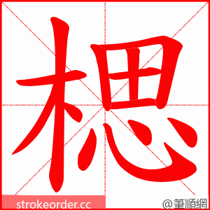 楒 的笔顺动画顺序