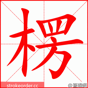 楞 的笔顺动画顺序