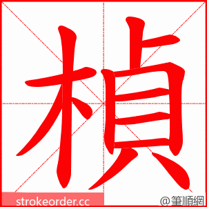 楨 的笔顺动画顺序