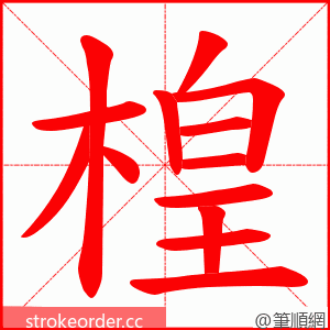 楻 的笔顺动画顺序