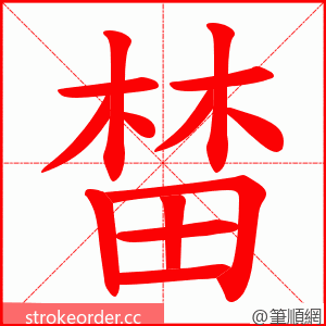 榃 的笔顺动画顺序