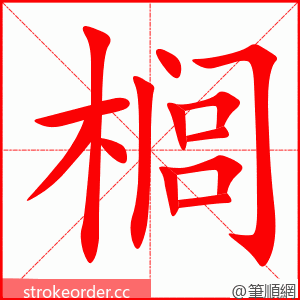 榈 的笔顺动画顺序