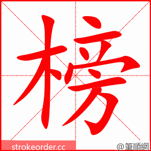 榜 的笔顺动画顺序