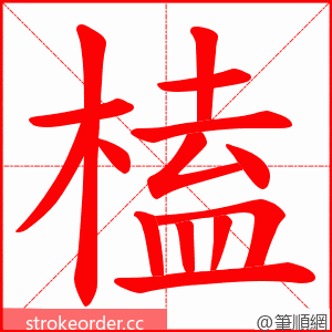 榼 的笔顺动画顺序