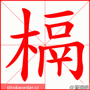 槅 的笔顺动画顺序