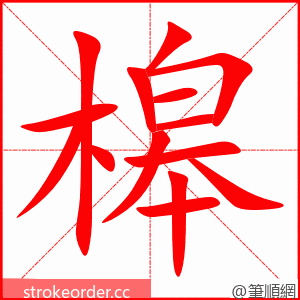 槔 的笔顺动画顺序