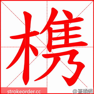 槜 的笔顺动画顺序