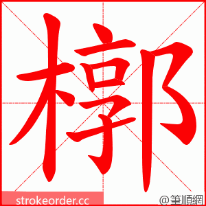 槨 的笔顺动画顺序