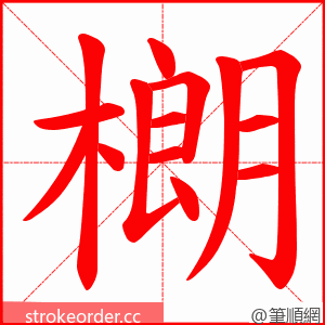 樃 的笔顺动画顺序