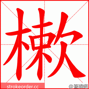 樕 的笔顺动画顺序