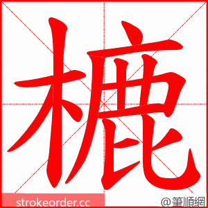樚 的笔顺动画顺序