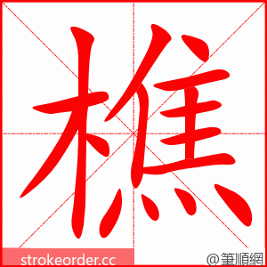 樵 的笔顺动画顺序