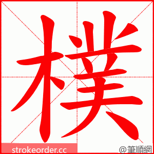 樸 的笔顺动画顺序